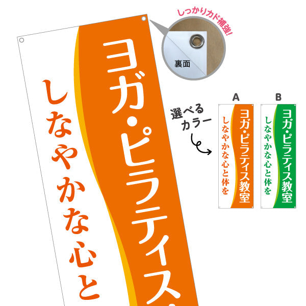 バナー幕 ヨガ ピラティス ヨガ教室 ヨガスクール yoga 個人教室 新規開講 生徒募集PR向け 選べるカラー ターポリン素材 S-975-37