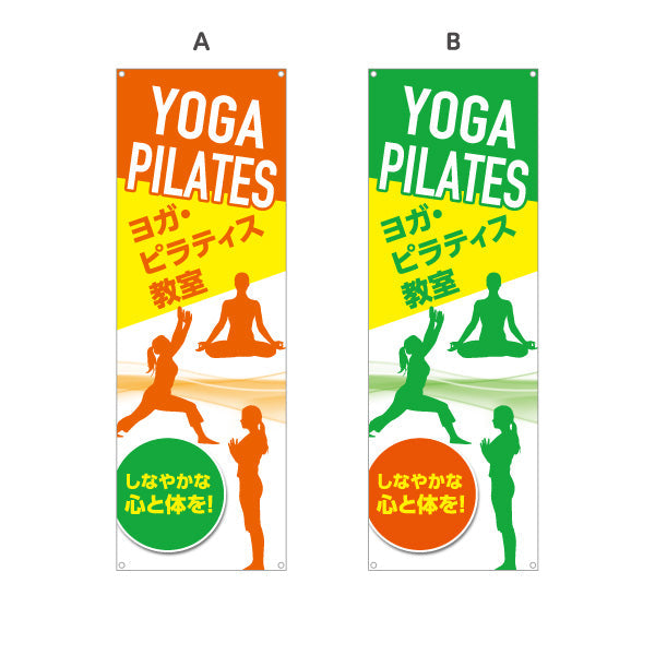 バナー幕 ヨガ ピラティス ヨガ教室 ヨガスクール yoga 個人教室 新規開講 生徒募集PR向け 選べるカラー ターポリン素材 S-975-39