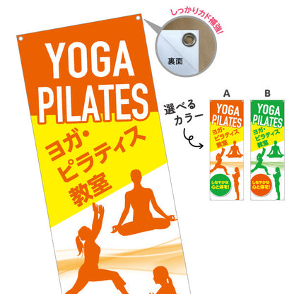 バナー幕 ヨガ ピラティス ヨガ教室 ヨガスクール yoga 個人教室 新規開講 生徒募集PR向け 選べるカラー ターポリン素材 S-975-39