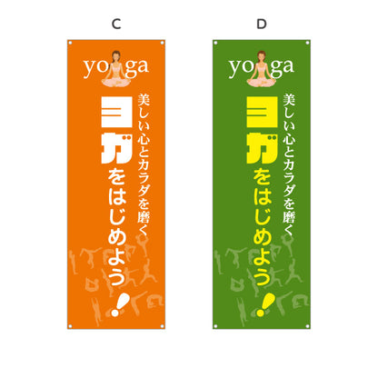 バナー幕 ヨガをはじめよう ヨガ教室 ヨガスクール yoga 個人教室 新規開講 生徒募集PR向け 選べるカラー ターポリン素材 S-975-5