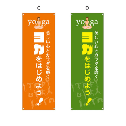 バナー幕 ヨガをはじめよう ヨガ教室 ヨガスクール yoga 個人教室 新規開講 生徒募集PR向け 選べるカラー ターポリン素材 S-975-5