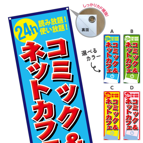 バナー幕 コミック&ネットカフェ 選べるカラー ターポリン素材 S-981-16