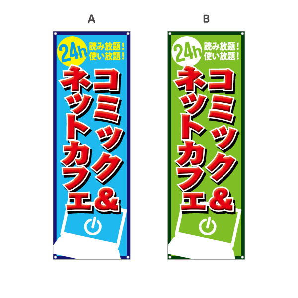 バナー幕 コミック&ネットカフェ 選べるカラー ターポリン素材 S-981-16