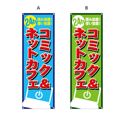 バナー幕 コミック&ネットカフェ 選べるカラー ターポリン素材 S-981-16