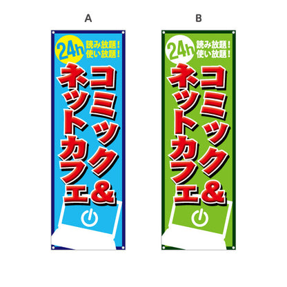 バナー幕 コミック&ネットカフェ 選べるカラー ターポリン素材 S-981-16