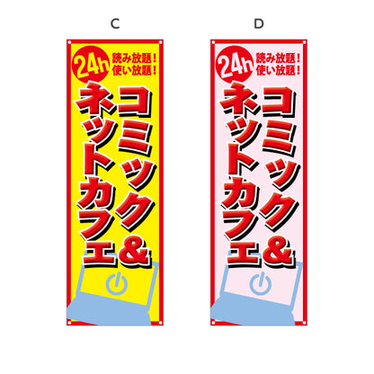 バナー幕 コミック&ネットカフェ 選べるカラー ターポリン素材 S-981-16