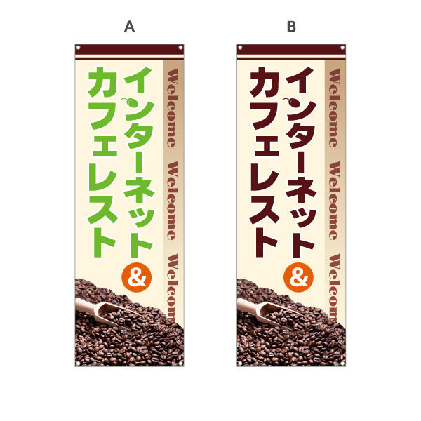 バナー幕 インターネット&カフェレスト ネットカフェ 選べるカラー ターポリン素材 S-981-1