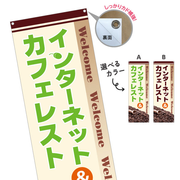 バナー幕 インターネット&カフェレスト ネットカフェ 選べるカラー ターポリン素材 S-981-1