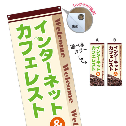 バナー幕 インターネット&カフェレスト ネットカフェ 選べるカラー ターポリン素材 S-981-1