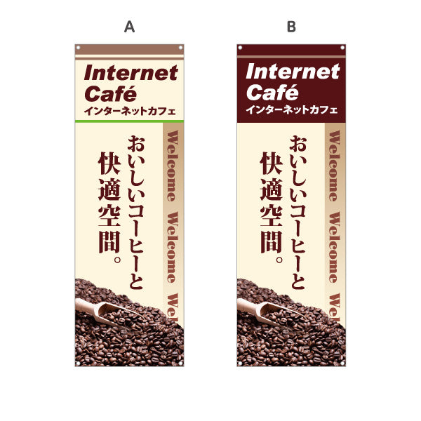 バナー幕 インターネットカフェ ネットカフェ 選べるカラー ターポリン素材 S-981-3
