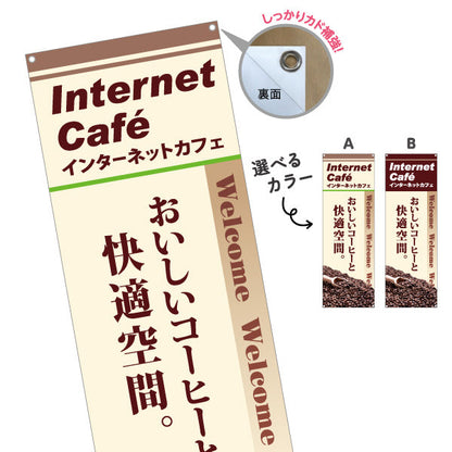 バナー幕 インターネットカフェ ネットカフェ 選べるカラー ターポリン素材 S-981-3