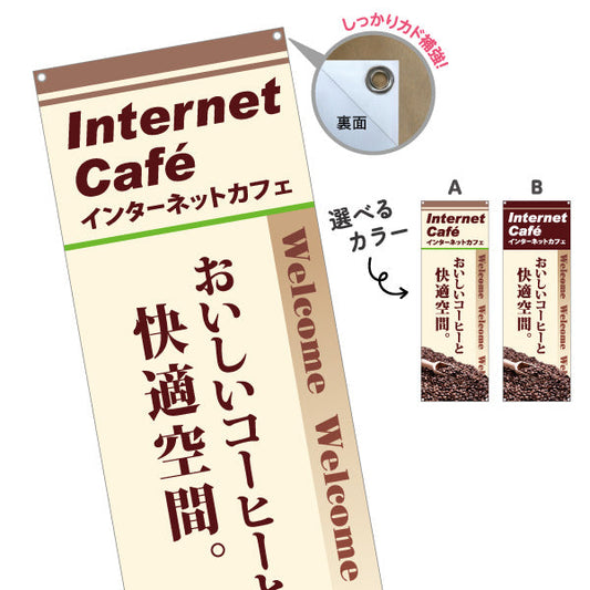 バナー幕 インターネットカフェ ネットカフェ 選べるカラー ターポリン素材 S-981-3