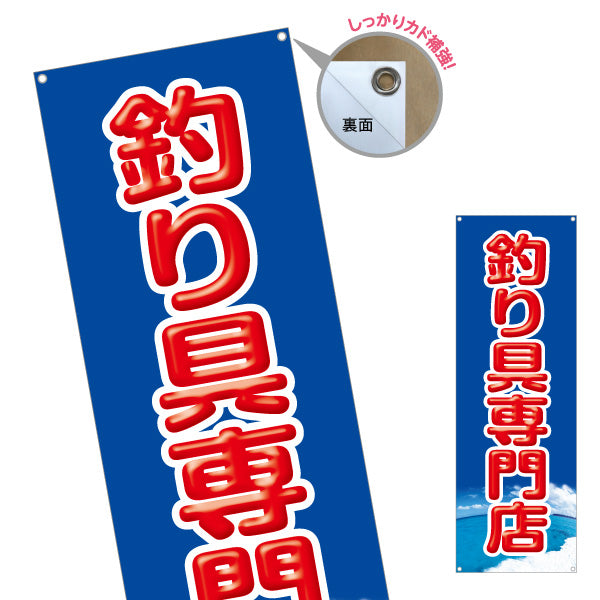 バナー幕 釣具専門店 釣り具 釣り用品 ターポリン素材 S-9810-1