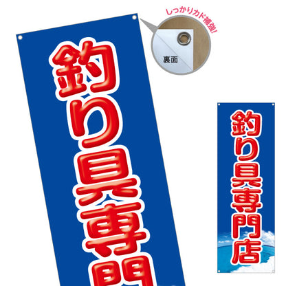 バナー幕 釣具専門店 釣り具 釣り用品 ターポリン素材 S-9810-1