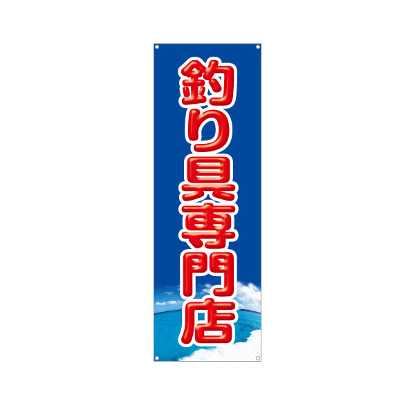 バナー幕 釣具専門店 釣り具 釣り用品 ターポリン素材 S-9810-1
