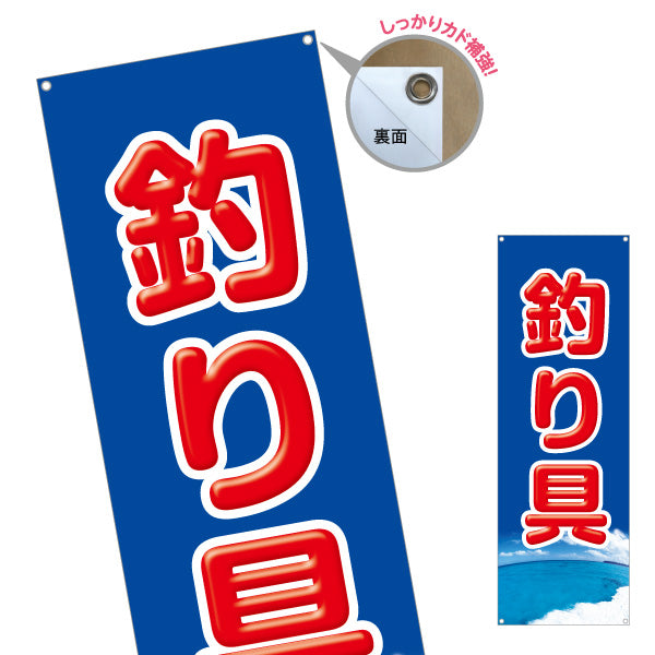 バナー幕 釣り具 釣り用品 販売 ターポリン素材 S-9810-2