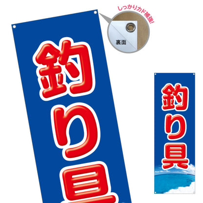 バナー幕 釣り具 釣り用品 販売 ターポリン素材 S-9810-2