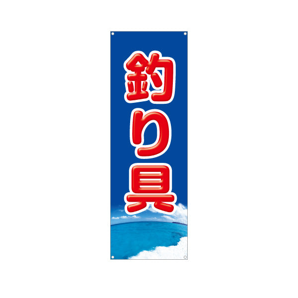 バナー幕 釣り具 釣り用品 販売 ターポリン素材 S-9810-2