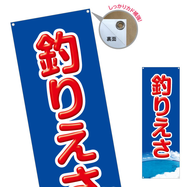 バナー幕 釣りえさ 釣り餌 販売 ターポリン素材 S-9810-3