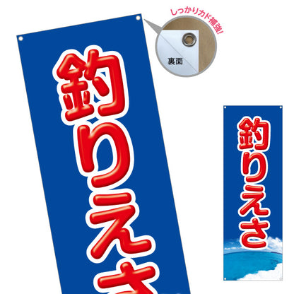 バナー幕 釣りえさ 釣り餌 販売 ターポリン素材 S-9810-3