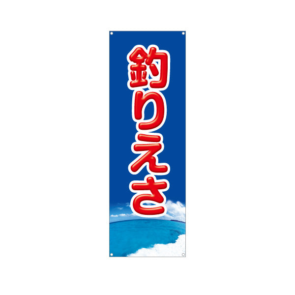 バナー幕 釣りえさ 釣り餌 販売 ターポリン素材 S-9810-3