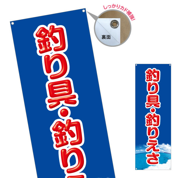 バナー幕 釣り具 釣り餌 えさ 釣具店 販売 ターポリン素材 S-9810-4