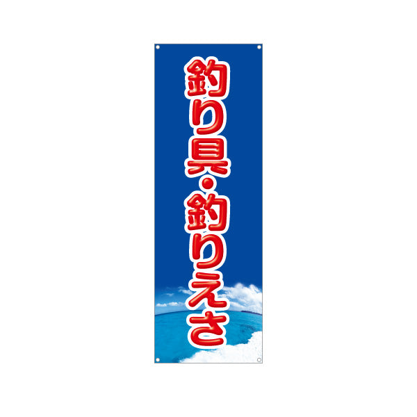 バナー幕 釣り具 釣り餌 えさ 釣具店 販売 ターポリン素材 S-9810-4