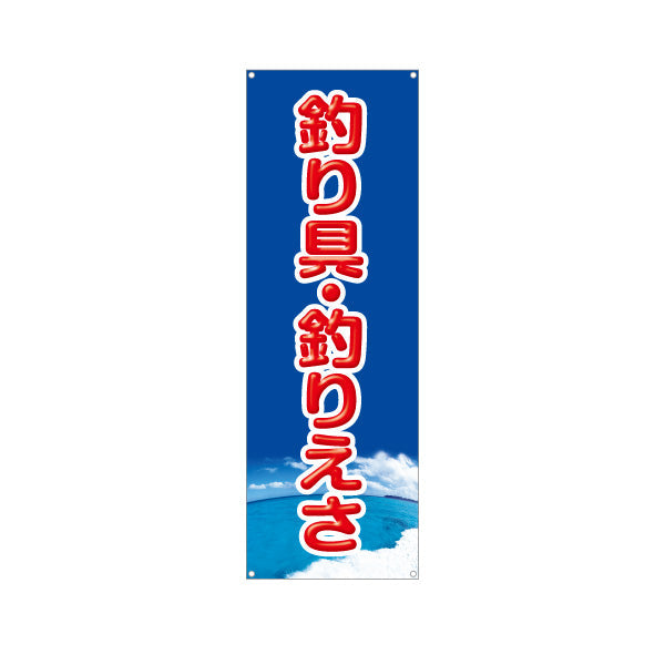 バナー幕 釣り具 釣り餌 えさ 釣具店 販売 ターポリン素材 S-9810-4
