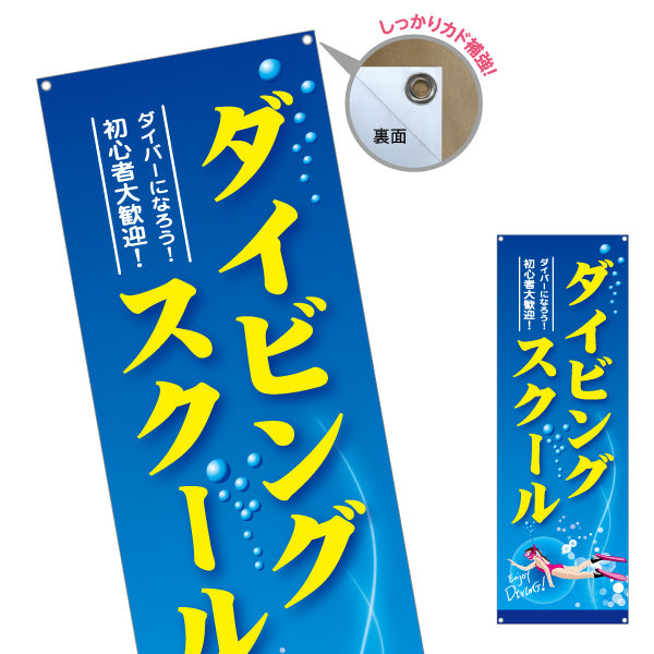 バナー幕 ダイビングスクール 初心者 ダイバー ターポリン素材 S-9811-1