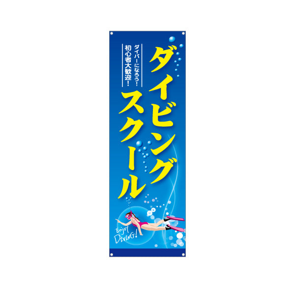 バナー幕 ダイビングスクール 初心者 ダイバー ターポリン素材 S-9811-1