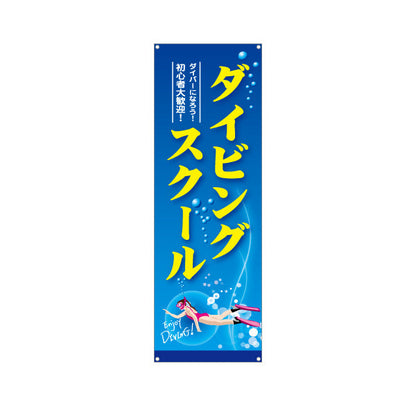 バナー幕 ダイビングスクール 初心者 ダイバー ターポリン素材 S-9811-1
