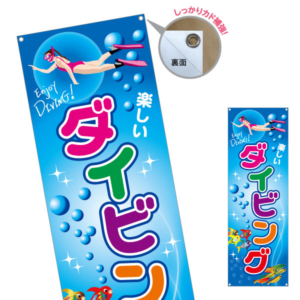 バナー幕 ダイビング ターポリン素材 S-9811-9