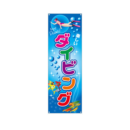 バナー幕 ダイビング ターポリン素材 S-9811-9