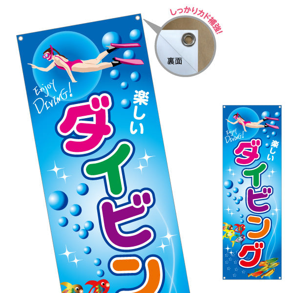 バナー幕 ダイビング ターポリン素材 S-9811-9