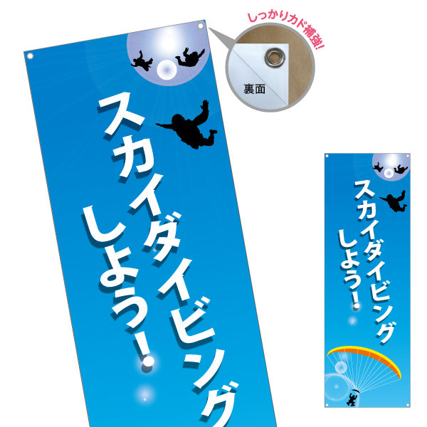 バナー幕 スカイダイビングしよう! 体験PR ターポリン素材 S-9812-1