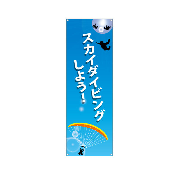 バナー幕 スカイダイビングしよう! 体験PR ターポリン素材 S-9812-1