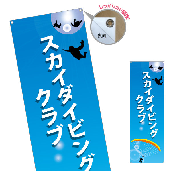 バナー幕 スカイダイビングクラブ ターポリン素材 S-9812-2