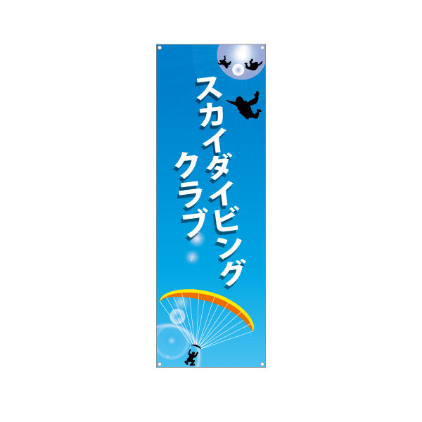 バナー幕 スカイダイビングクラブ ターポリン素材 S-9812-2
