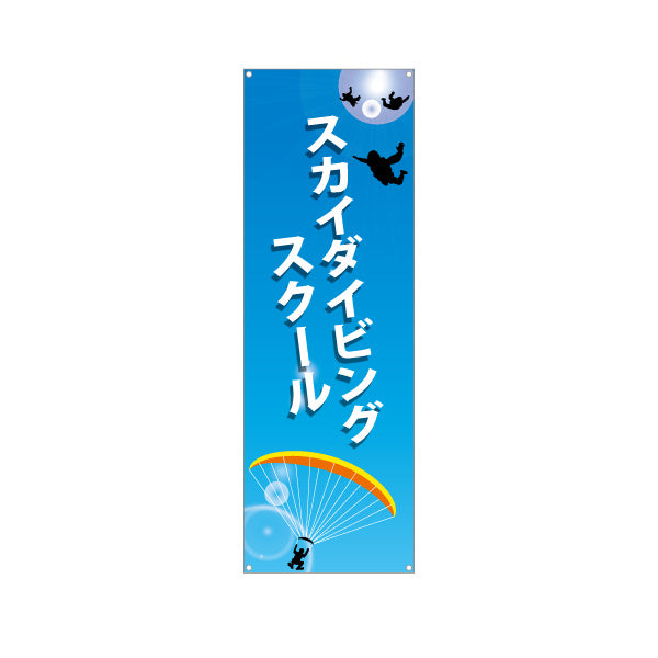 バナー幕 スカイダイビングスクール ターポリン素材 S-9812-3