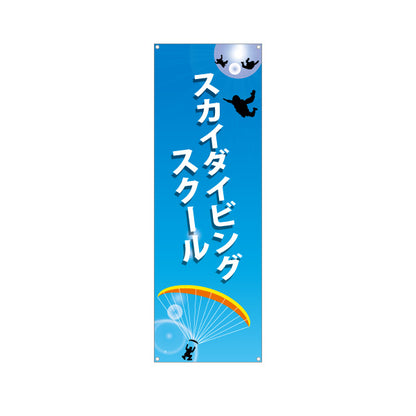 バナー幕 スカイダイビングスクール ターポリン素材 S-9812-3