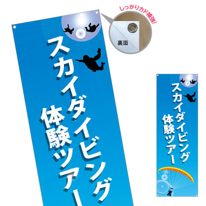 バナー幕 スカイダイビング 体験ツアー ターポリン素材 S-9812-4