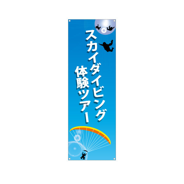 バナー幕 スカイダイビング 体験ツアー ターポリン素材 S-9812-4