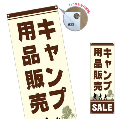 バナー幕 キャンプ用品販売 セール SALE アウトドアショップPR向け ターポリン素材 S-9813-13