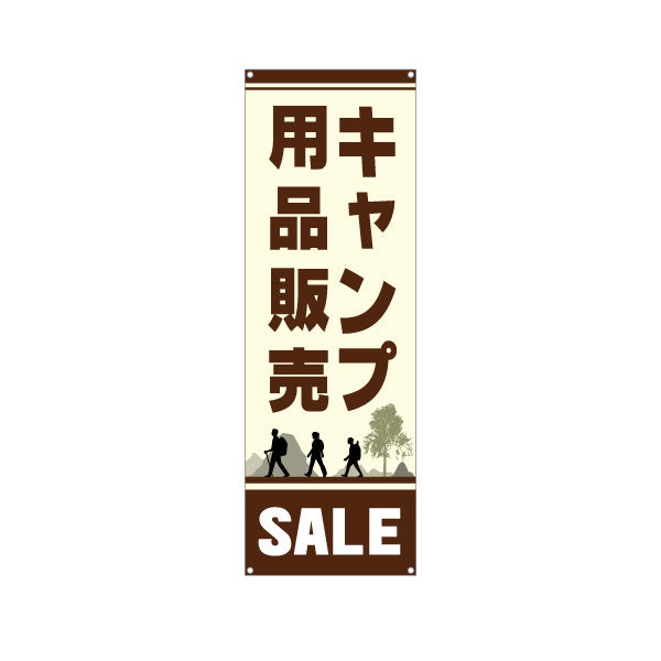 バナー幕 キャンプ用品販売 セール SALE アウトドアショップPR向け ターポリン素材 S-9813-13