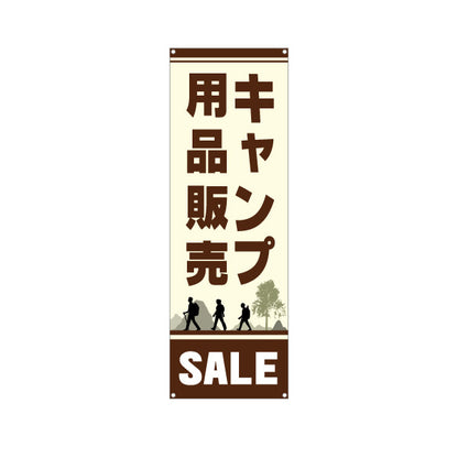 バナー幕 キャンプ用品販売 セール SALE アウトドアショップPR向け ターポリン素材 S-9813-13