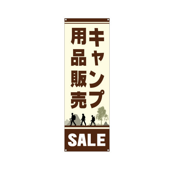 バナー幕 キャンプ用品販売 セール SALE アウトドアショップPR向け ターポリン素材 S-9813-13