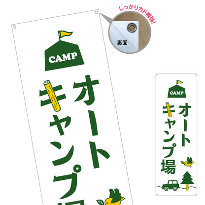 バナー幕 オートキャンプ場 ターポリン素材 S-9813-17