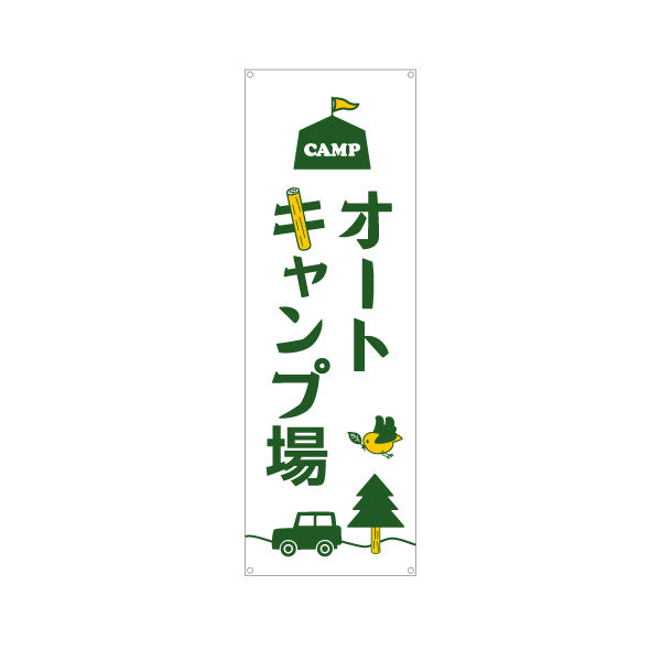 バナー幕 オートキャンプ場 ターポリン素材 S-9813-17
