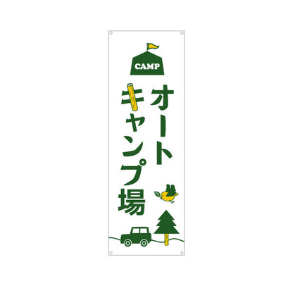 バナー幕 オートキャンプ場 ターポリン素材 S-9813-17