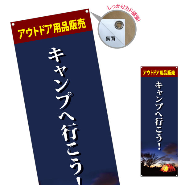 バナー幕 キャンプへ行こう アウトドア用品販売 アウトドアショップPR向け ターポリン素材 S-9813-9